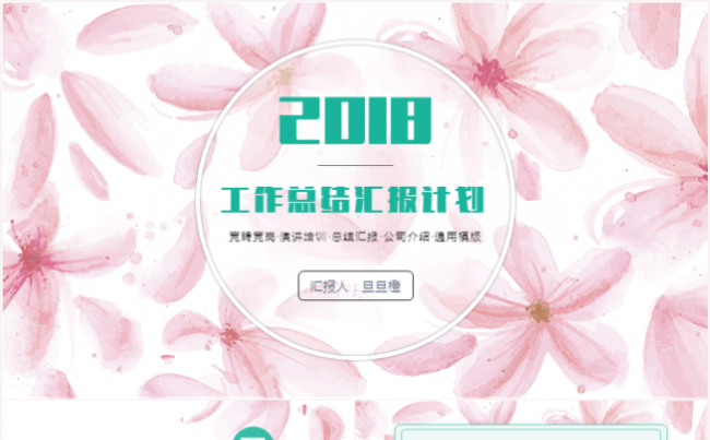 梦幻花朵风工作汇报总结计划竞聘竞岗品牌宣传公司企业介绍ppt缩略图