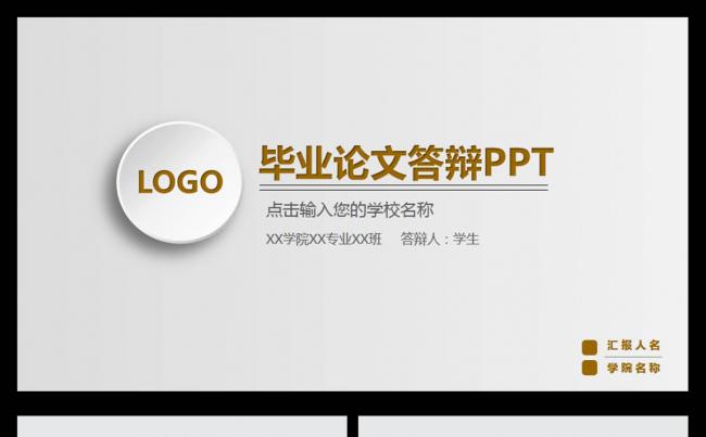 框架完整毕业论文答辩课题汇报专用PPT动态模板缩略图