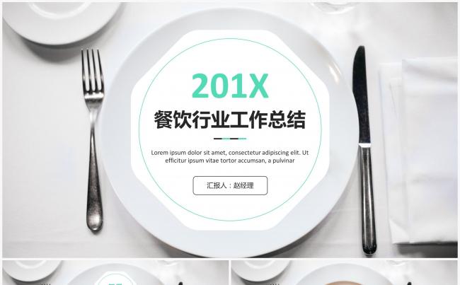 201X餐饮行业工作总结模板缩略图
