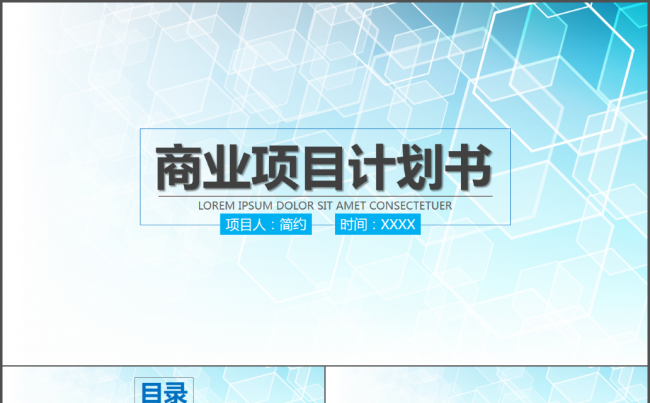 商务商业项目创业计划书产品宣传ppt模板缩略图
