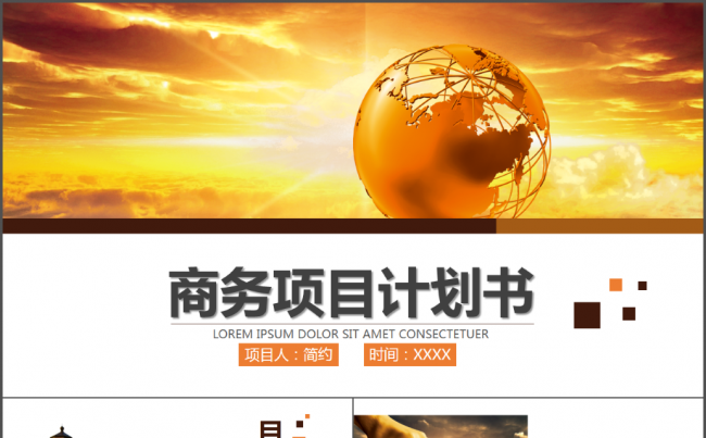 商务黄色项目创业计划书动态ppt模板缩略图