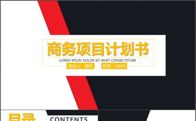 商务商业项目创业计划书产品宣传ppt模板缩略图
