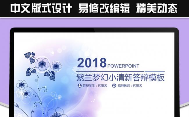 紫兰梦幻小清新通用模板【纯中文版式，易修改】缩略图