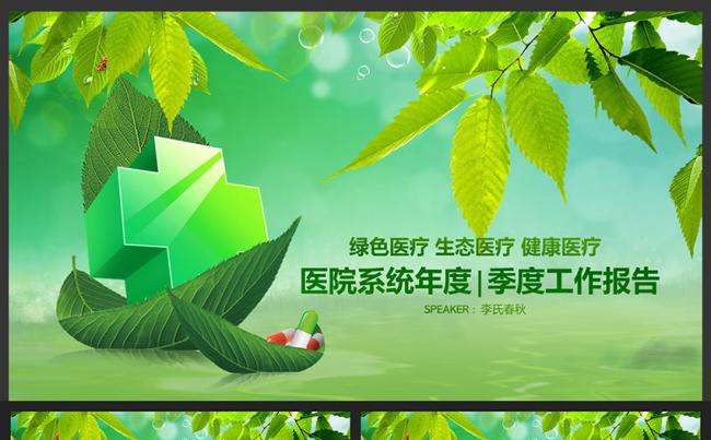 绿色医疗健康医疗生态医疗医院卫生系统专用PPT模板缩略图