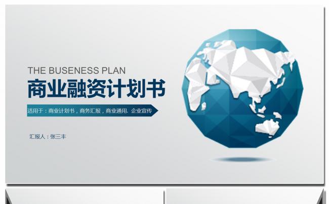 时尚商务创业融资计划书ppt模板缩略图