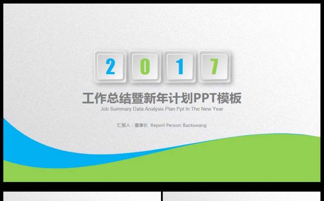 简约2017年商务年终总结暨工作汇报通用PPT动态模板缩略图