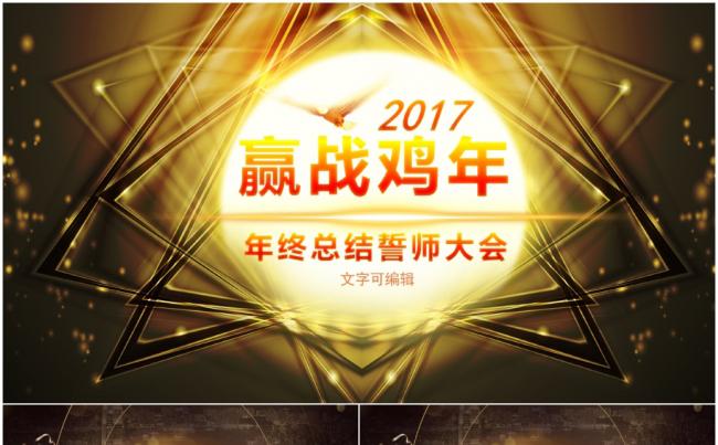 赢战鸡年年终总结誓师大会缩略图