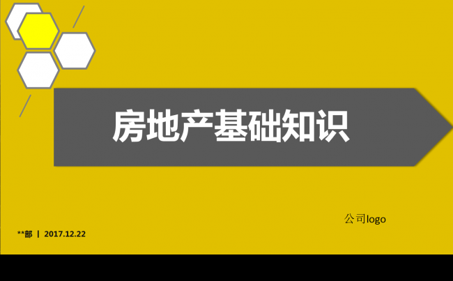 房地产基础知识缩略图
