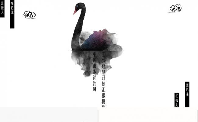 水墨简约中国风模板工作计划总结管理培训职述通用缩略图