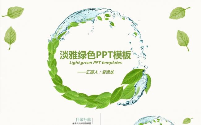 创意水环绿叶ppt模板工作计划总结管理培训职述通用缩略图
