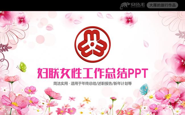 粉色温馨女性女人妇联三八妇女节PPT模板缩略图