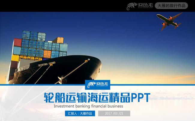 简洁大气轮船船舶运输海运海淘物流PPT缩略图