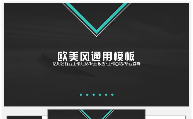 大气欧美风通用模板（适用各行业工作汇报/项目报告/工作总结）缩略图