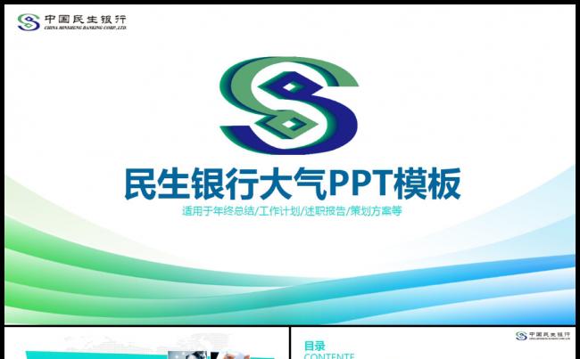 中国民生银行2017年工作总结计划PPT缩略图