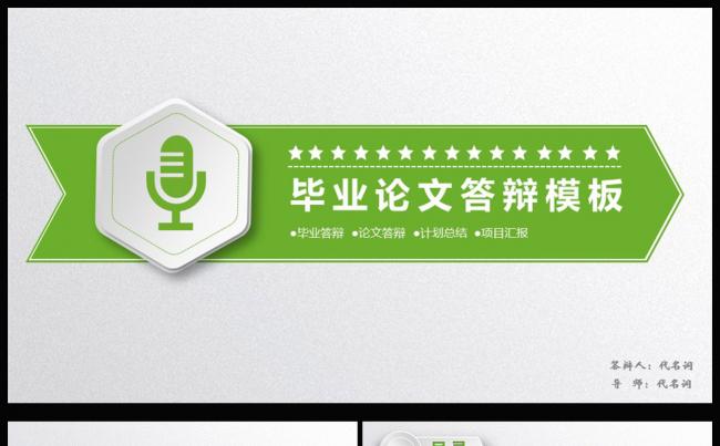 绿色小清新风格毕业论文答辩课题汇报通用PPT动态模板缩略图