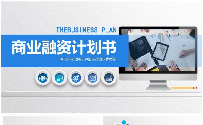简约时尚商业融资策划书PPT模板缩略图
