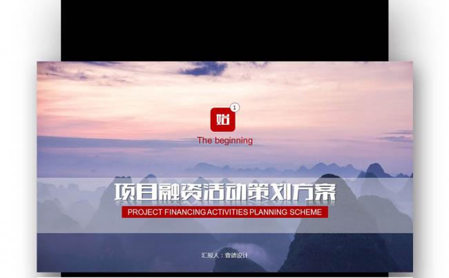  策划书 计划书 活动 组织  介绍 商务 融资缩略图