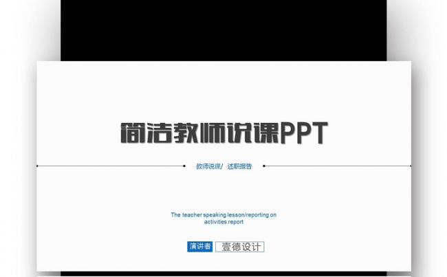 简洁动态教师说课校园课件教师竞聘缩略图