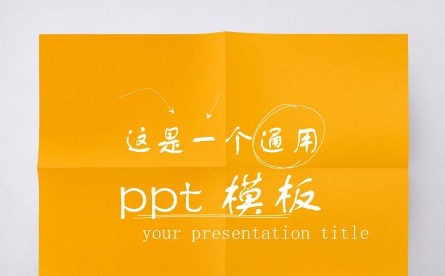 《创美设计》折纸风格 创意 简约通用PPT模板缩略图