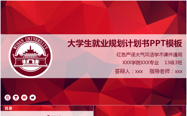 红色大学生就业规划计划书ppt模板缩略图