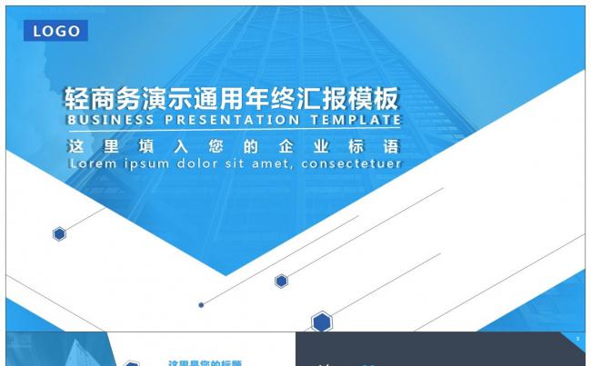 【王贰】精致商务使用蓝色ppt模板缩略图