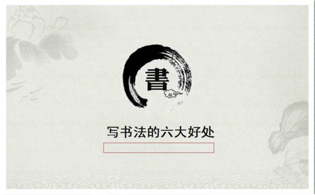 写书法的六大好处素雅水墨中国风ppt模板缩略图