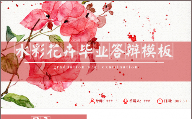 水彩花卉毕业答辩PPT模板缩略图
