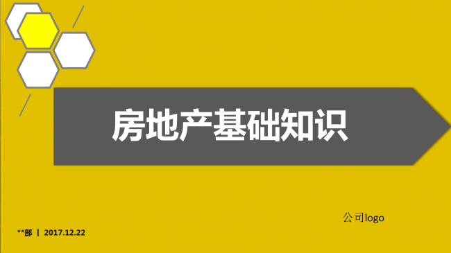 房地产基础知识