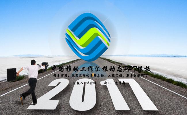 中国移动公司2017年工作总结计划PP缩略图