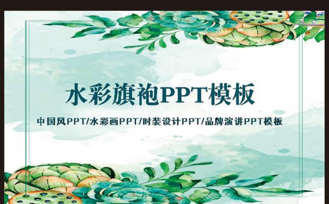最新2017中国风旗袍PPT模版缩略图