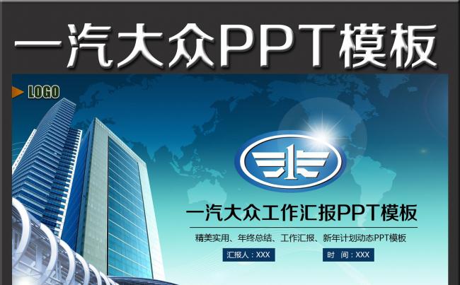 汽车车展一汽大众奥迪汽车PPT模板缩略图