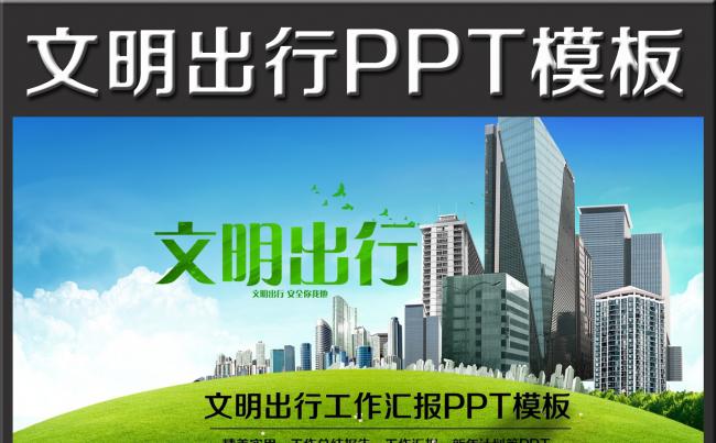 简约绿色环保公益生态文明出行PPT模板缩略图