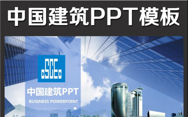 中国建筑中建PPT模板下载缩略图