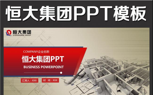 恒大集团恒大地产汇报工作总结PPT缩略图
