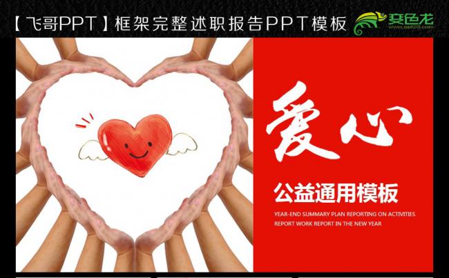 【飞哥PPT】爱心慈善公益ppt缩略图