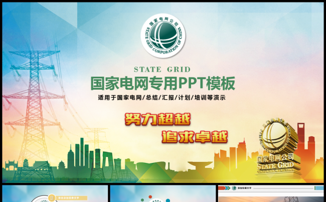 国家电网工作汇报总结PPT模板缩略图