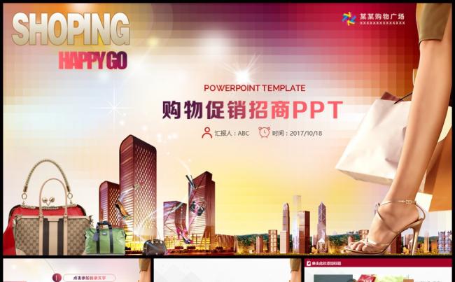 商场购物促销招商PPT缩略图