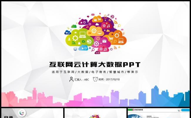 云计算大数据互联网科技PPT缩略图
