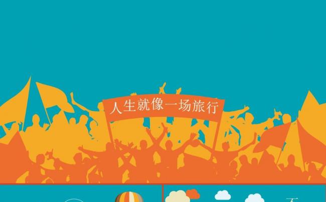 人生就像一场旅行工作报告季度报告述职报告ppt模板缩略图