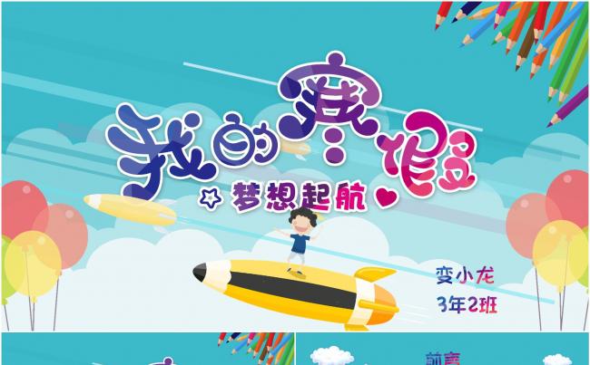 梦想起航小学生寒假生活寒假总结PPT模板（结构完整内容详细）缩略图