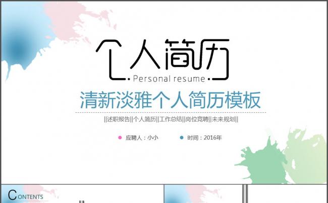 清新水彩唯美个人简历竞聘ppt模板缩略图