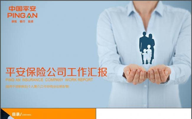 平安保险公司 工作 汇报 规划缩略图