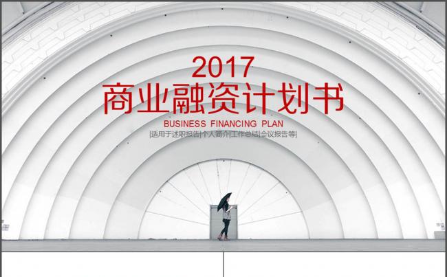 红色建筑商业融资计划书ppt模板缩略图