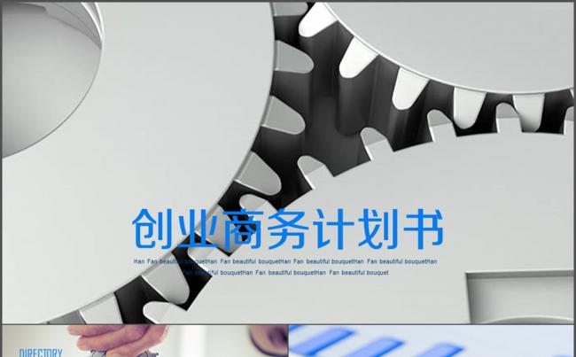 创业商务计划书 年度 计划 会议缩略图