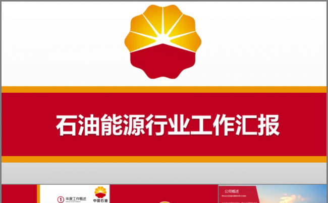 石油能源行业工作汇报工作总结缩略图