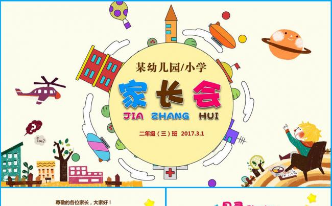 卡通可爱幼儿园小学新学期家长会PPT模板缩略图