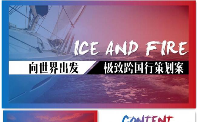 蓝红撞色 冰与火之歌 高端跨国旅行 旅游活动策划PPT模板缩略图