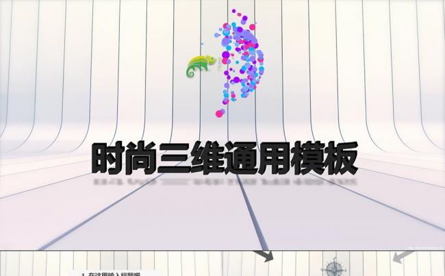 立体三维时尚PPT模板 含首屏LOGO动画及教程缩略图