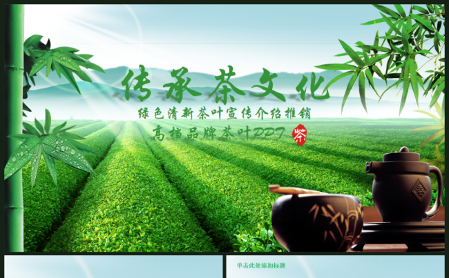 绿色清新茶叶茶韵茶文化宣传销售总结PPT模板缩略图