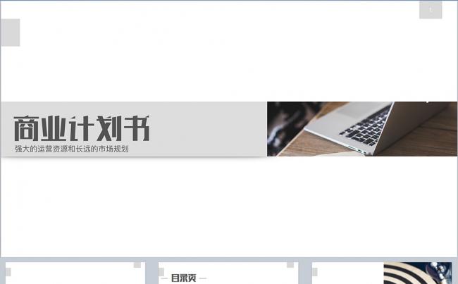 商业计划书创业商务职场动态PPT缩略图